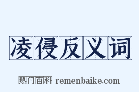 凌侵反义词是什么意思的图片